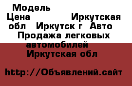  › Модель ­ Nissan Vanette › Цена ­ 40 000 - Иркутская обл., Иркутск г. Авто » Продажа легковых автомобилей   . Иркутская обл.